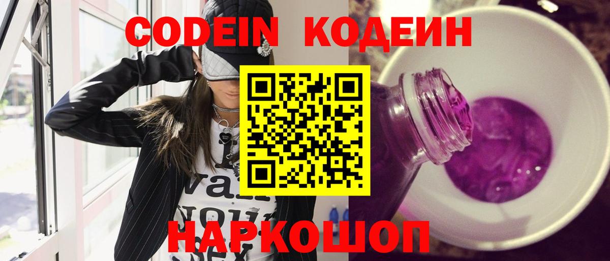 Светлоград  Codein напиток Lean (лин)  Вход с VPN  Кодеин Purple Drank 