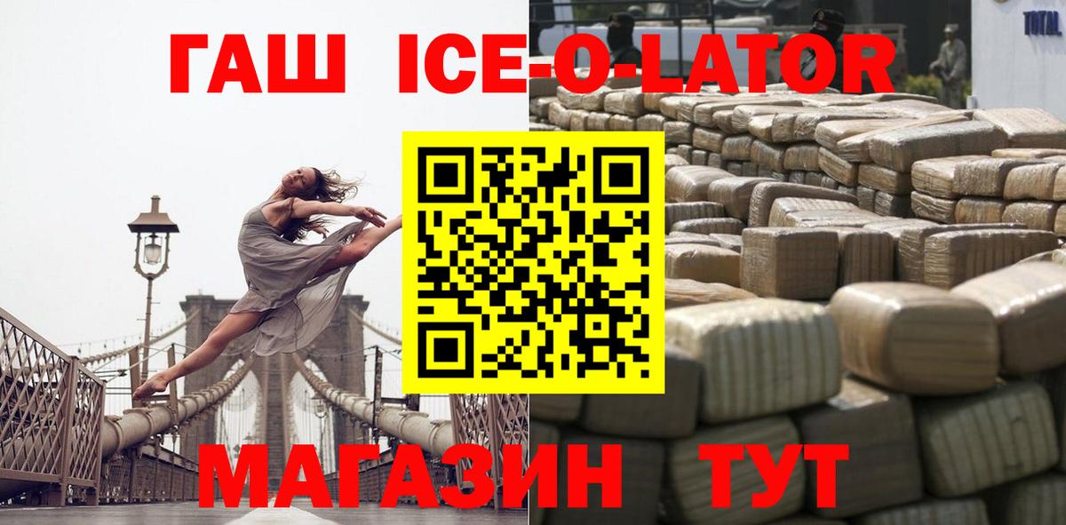 ГАШИШ ice o lator  Вход с VPN  ГАШ гашик  Светлоград 